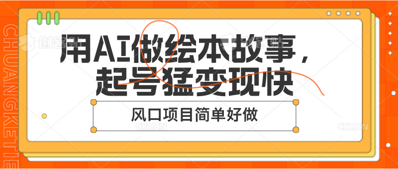 用AI做绘本故事，起号猛变现快，风口项目简单好做-副业库