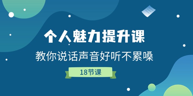 个人魅力提升课，教你说话声音好听不累嗓（18节课）-副业库