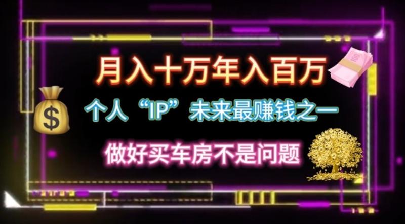 个人“ip”月入10w，年入100w-副业库
