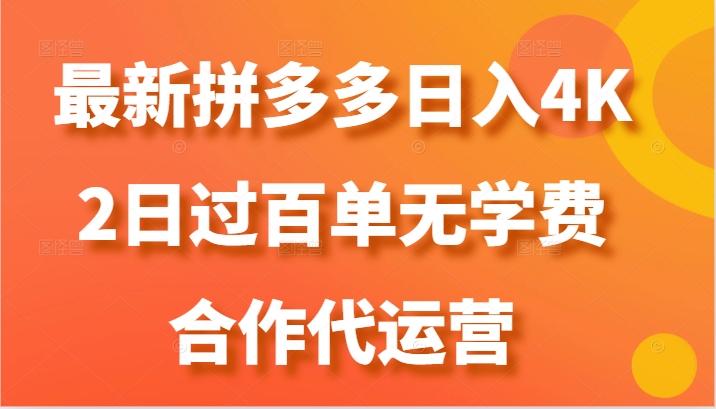 最新拼多多，日入4K+，2日过百单无学费，合作代运营-副业库