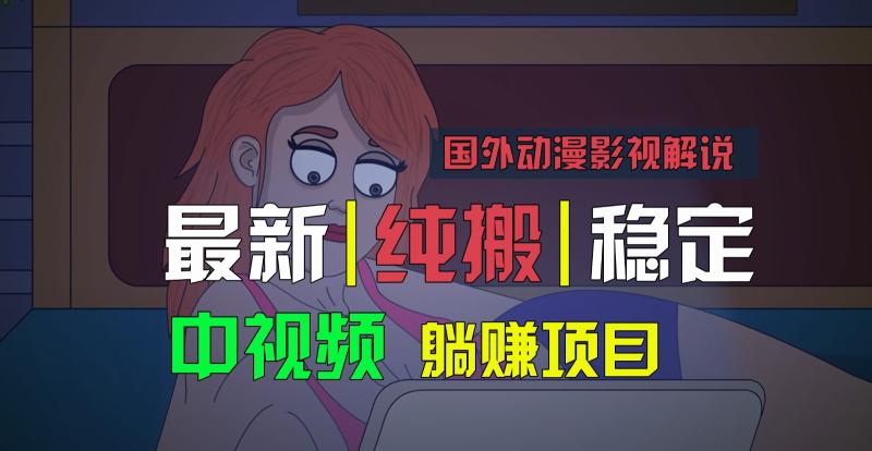 国外动漫影视解说，批量下载自动翻译，纯搬运稳定过原创，小白也能轻松上手-副业库