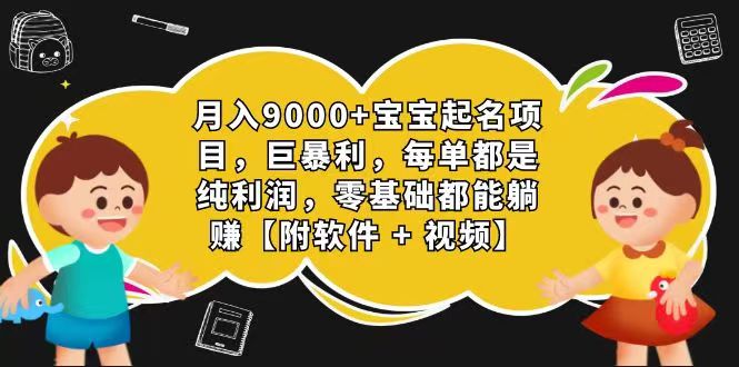 玄学入门级 视频号宝宝起名 0成本 一单268 每天轻松1000+-副业库
