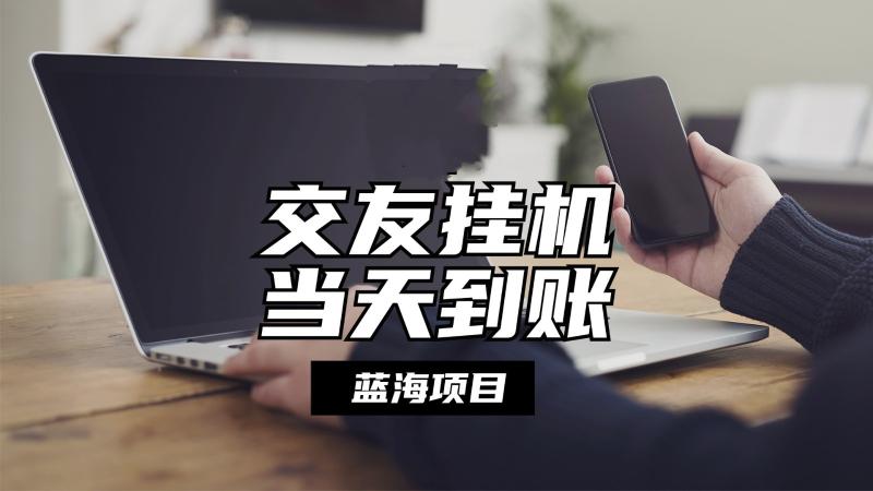 全自动交友软件挂机，单窗口每天稳定收益24左右，提现当天到账，有管道收益-副业库