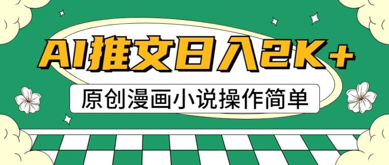 AI漫画小说推文，100%原创，轻松上手，日入2000+-副业库