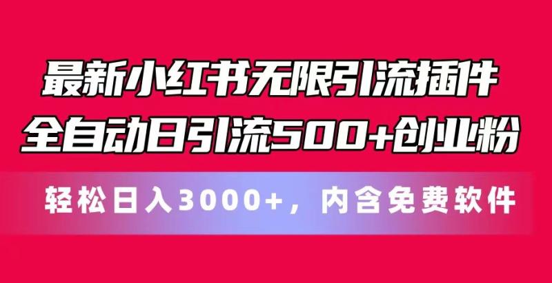 最新小红书无限引流插件全自动日引流500+创业粉 轻松日入3000+，内含免费软件-副业库