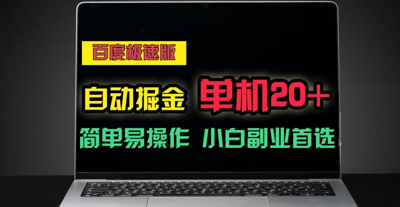 百度极速版自动挂机掘金，单机单账号每天稳定20+，可多机矩阵，小白首选副业！-副业库