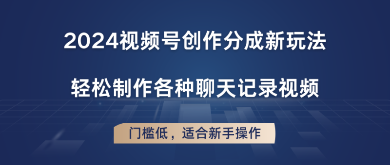 2024视频号创作分成新玩法，轻松制作各种聊天记录视频，门槛低，适合新手操作-副业库
