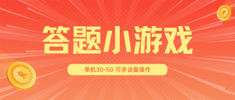 答题小游戏项目3.0【5节课程】 ，单机30-50，可多设备放大操作-副业库