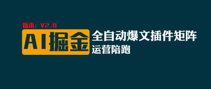 全网独家（AI爆文插件矩阵），自动AI改写爆文，多平台矩阵发布，轻松月入10000+-副业库