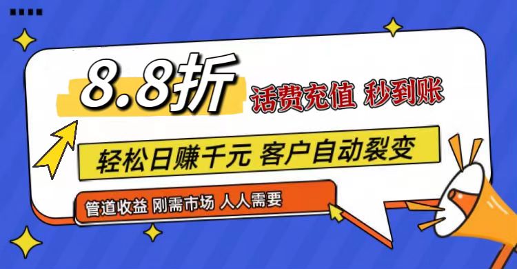 王炸项目刚出，88折话费快充，人人需要，市场庞大，推广轻松，补贴丰厚，话费分润…-副业库
