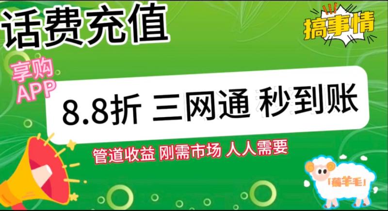 图片[2]-王炸项目刚出，88折话费快充，人人需要，市场庞大，推广轻松，补贴丰厚，话费分润…-副业库