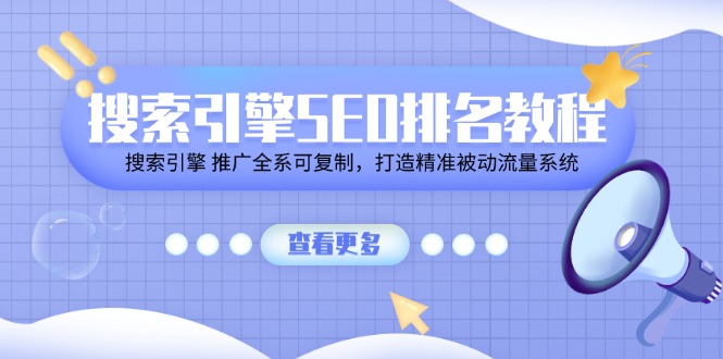 搜索引擎SEO排名教程「搜索引擎 推广全系可复制，打造精准被动流量系统」-副业库