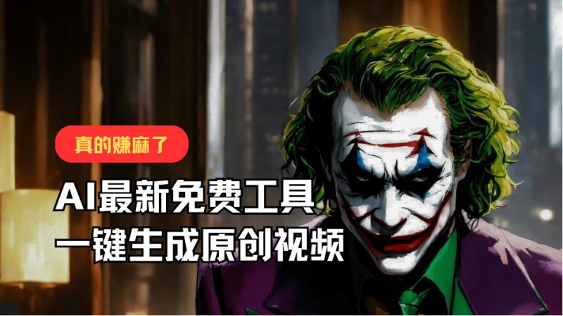 最新免费AI工具，一键生成原创视频，佛系搬运，轻松月入10000+！-副业库