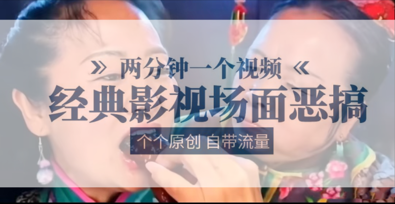 容嬷嬷喂紫薇鸡腿   两分钟一个视频    经典影视场面恶搞   个个原创还自带流量-副业库