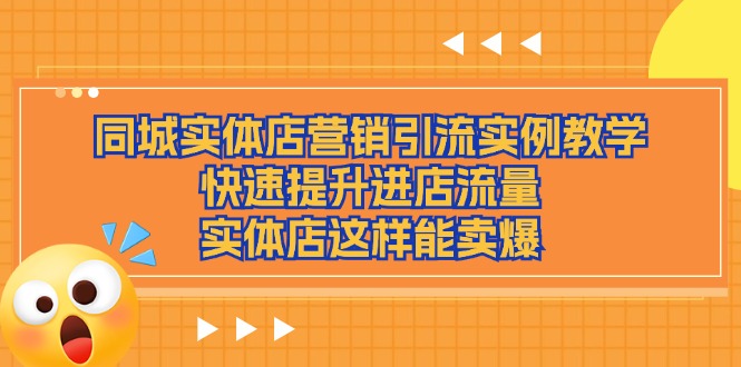 同城实体店营销引流实例教学，快速提升进店流量，实体店这样能卖爆-副业库