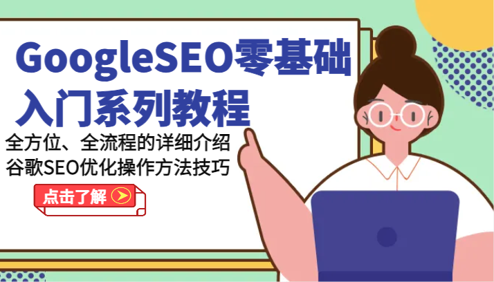GoogleSEO零基础入门系列教程-全方位、全流程的详细介绍谷歌SEO优化操作方法技巧-副业库