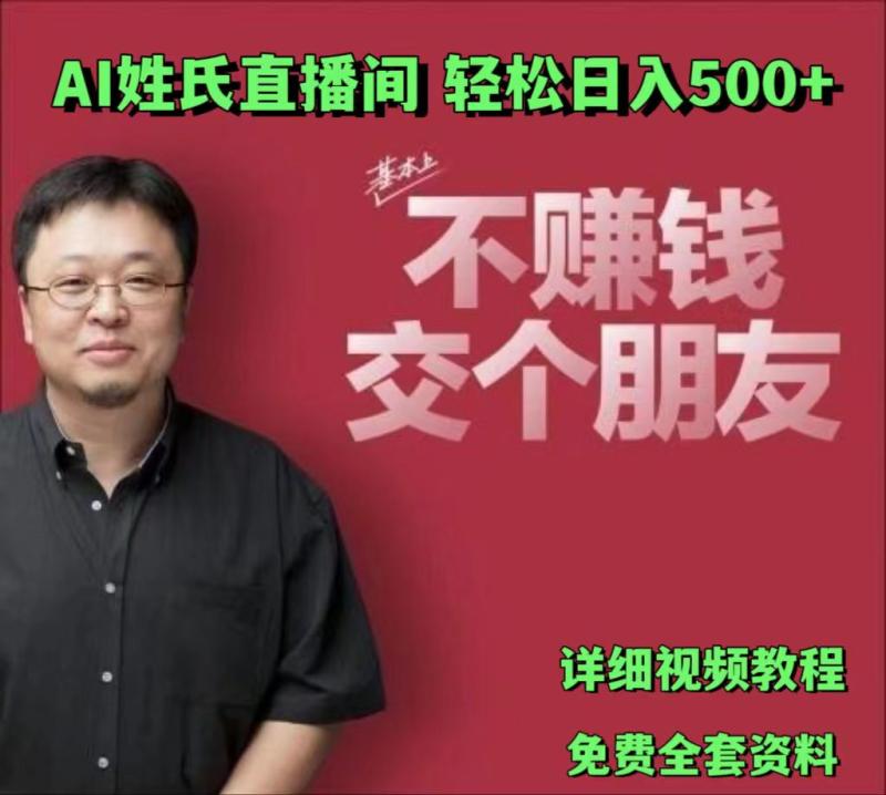 AI姓氏直播间，低门槛高互动性迅速吸引流量，轻松日入500+-副业库