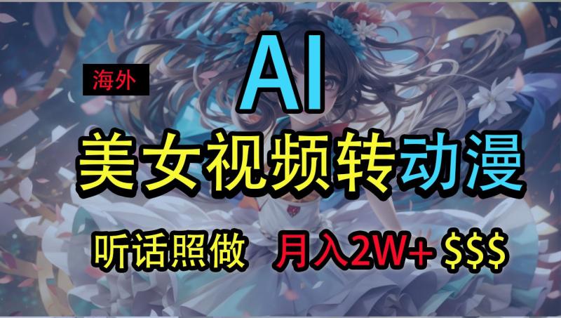 海外美女视频变动漫，月入2万+，无脑操作秘籍-副业库