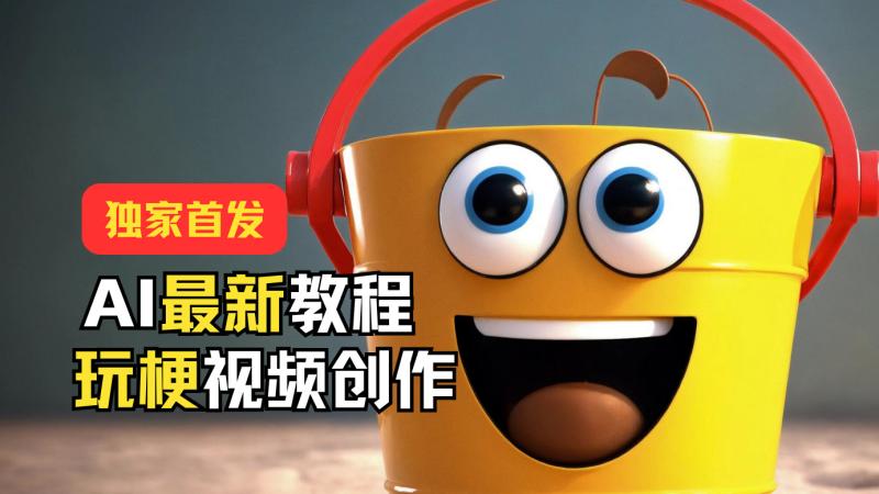独家首发！AI最新教程，玩梗视频创作，引爆热点流量-副业库