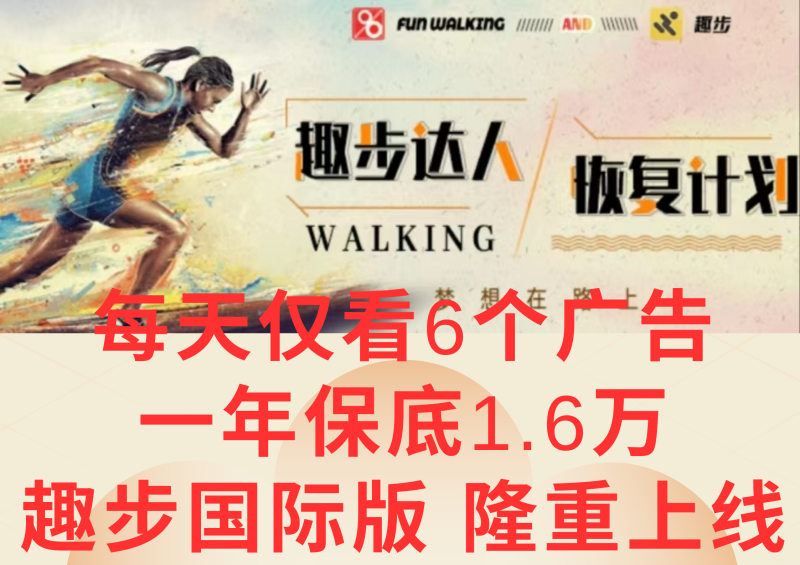 广告撸金3.0，每天仅看6个广告，一年保底1万+，多种方式可扩大收益（抢首码）-副业库
