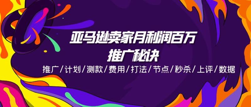 亚马逊卖家月利润百万的推广秘诀，推广/计划/测款/费用/打法/节点/秒杀/上评/数据-副业库