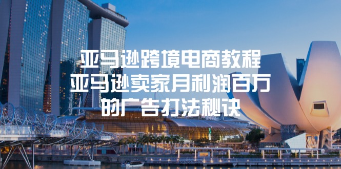 亚马逊跨境电商教程：亚马逊卖家月利润百万的广告打法秘诀-副业库