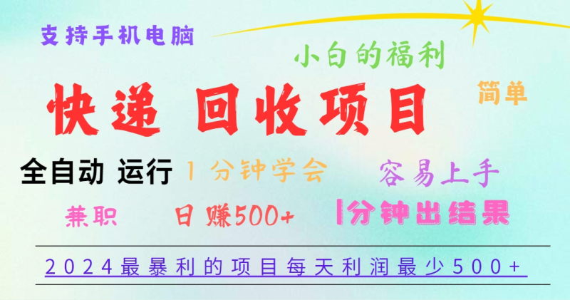 2024最暴利的项目，每天利润500+，容易上手，小白一分钟学会，一分钟出结果-副业库
