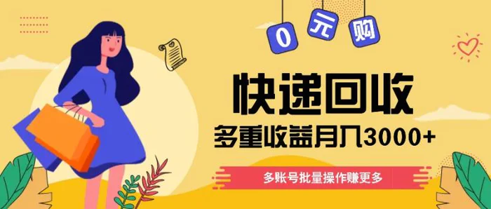 快递回收多重收益玩法，多账号批量操作，新手小白也能搬砖月入3000+！-副业库