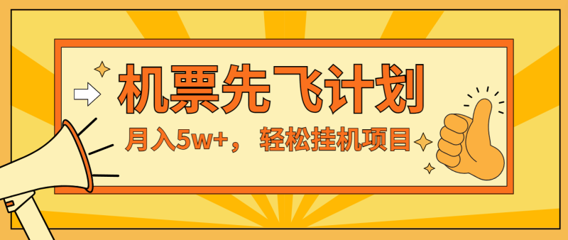 咸鱼小红书无脑挂机，每单利润最少500+，无脑操作，轻松月入5万+-副业库