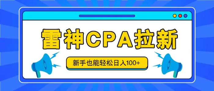 雷神拉新活动项目，操作简单，新手也能轻松日入100+【视频教程+后台开通】-副业库