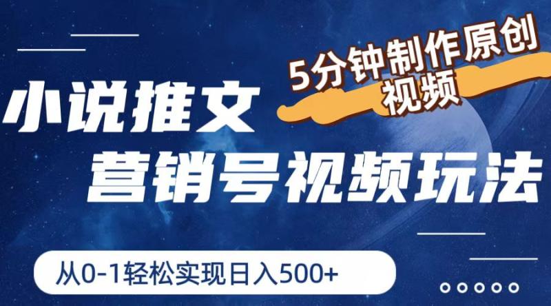 小说推文营销号玩法，5分钟制作原创视频，轻松实现日入500+-副业库