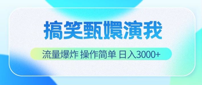 搞笑甄嬛演我，流量爆炸，操作简单，日入3000+-副业库