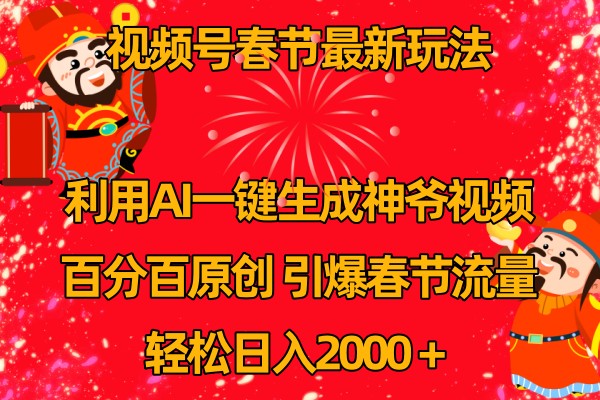 视频号分成计划最新玩法，百分百原创，引爆流量！-副业库