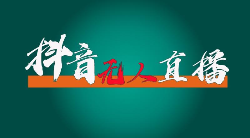 抖音无人直播带货全流程（含防封、不实名开播、0粉开播技术）全网独家，24小时必出单-副业库