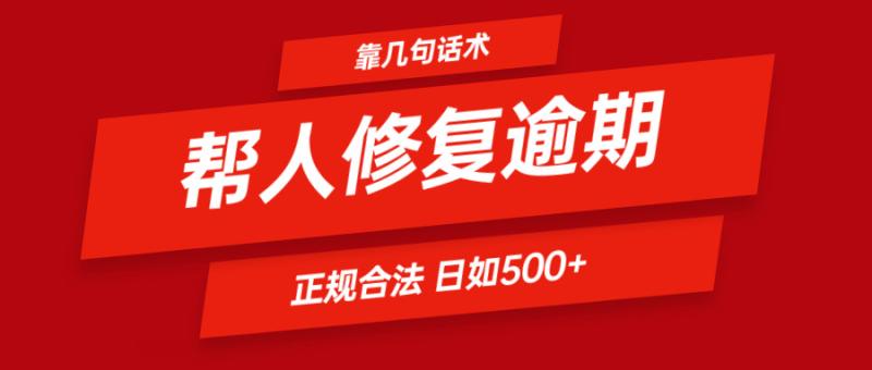 靠几句话术帮人解决逾期日入500＋ 看一遍就会 正规合法-副业库