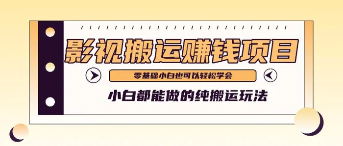 手把手教你操作影视搬运项目，小白都能做零基础也能赚钱-副业库