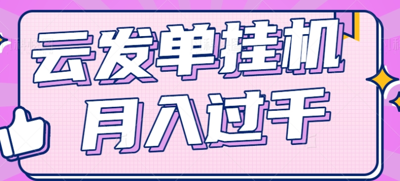 云发单挂机赚钱项目，零成本零门槛，新手躺平也能月入过千！-副业库
