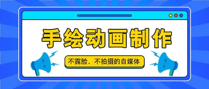 抖音账号玩法，手绘动画制作教程，不拍摄不露脸，简单做原创爆款-副业库