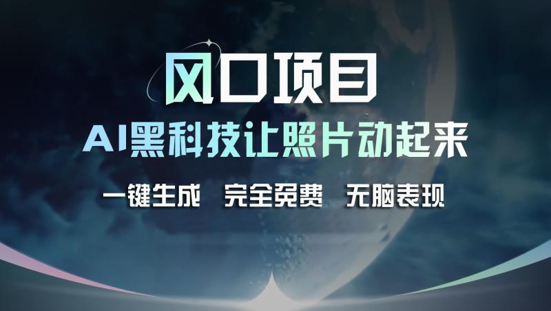 风口项目，AI 黑科技让老照片复活！一键生成完全免费！接单接到手抽筋，无脑变现-副业库