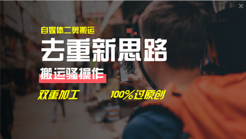 去重新思路，详细教你自媒体视频二剪搬运技术，自己加工双重去重100%过原创-副业库