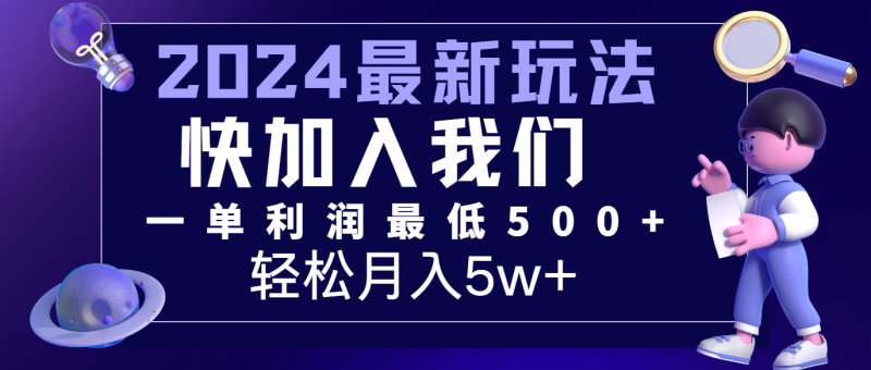 2024最新的项目小红书咸鱼暴力引流，简单无脑操作，每单利润最少500+，轻松月入5万+-副业库