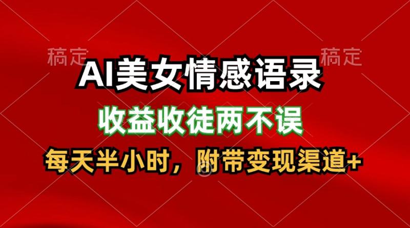 AI美女情感语录，收益收徒两不误，每天半小时，日入300+-副业库