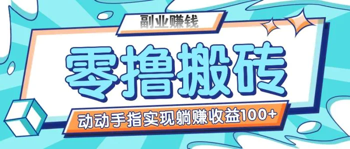 零撸搬砖项目，只需动动手指转发，实现躺赚收益100+，适合新手操作-副业库