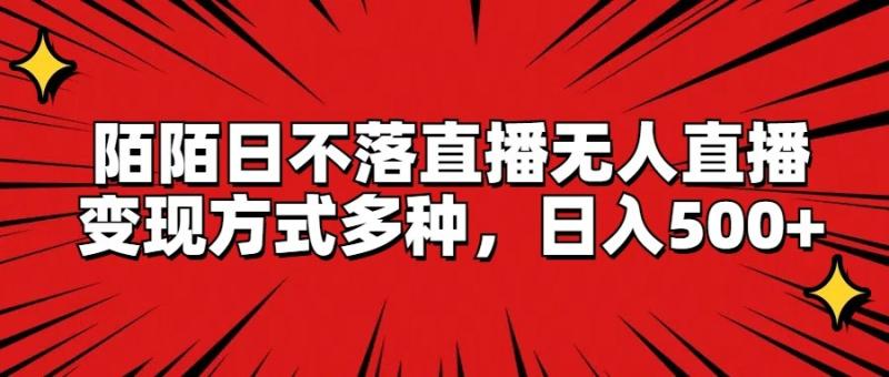 陌陌日不落直播无人直播，变现方式多种，日入500+-副业库