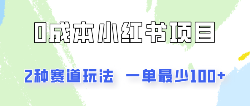 0成本无门槛的小红书2种赛道玩法，一单最少100+-副业库