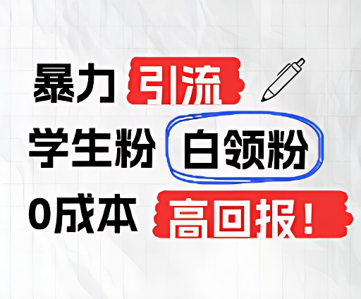 暴力引流学生粉白领粉，吊打以往垃圾玩法，0成本，高回报-副业库