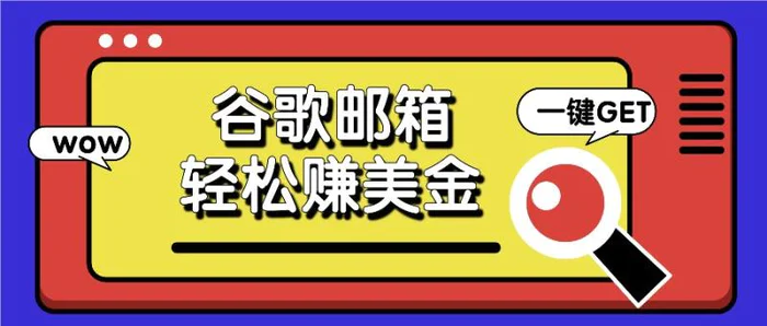 利用谷歌邮箱，只需简单点击广告邮件即可轻松赚美金，日收益50+-副业库