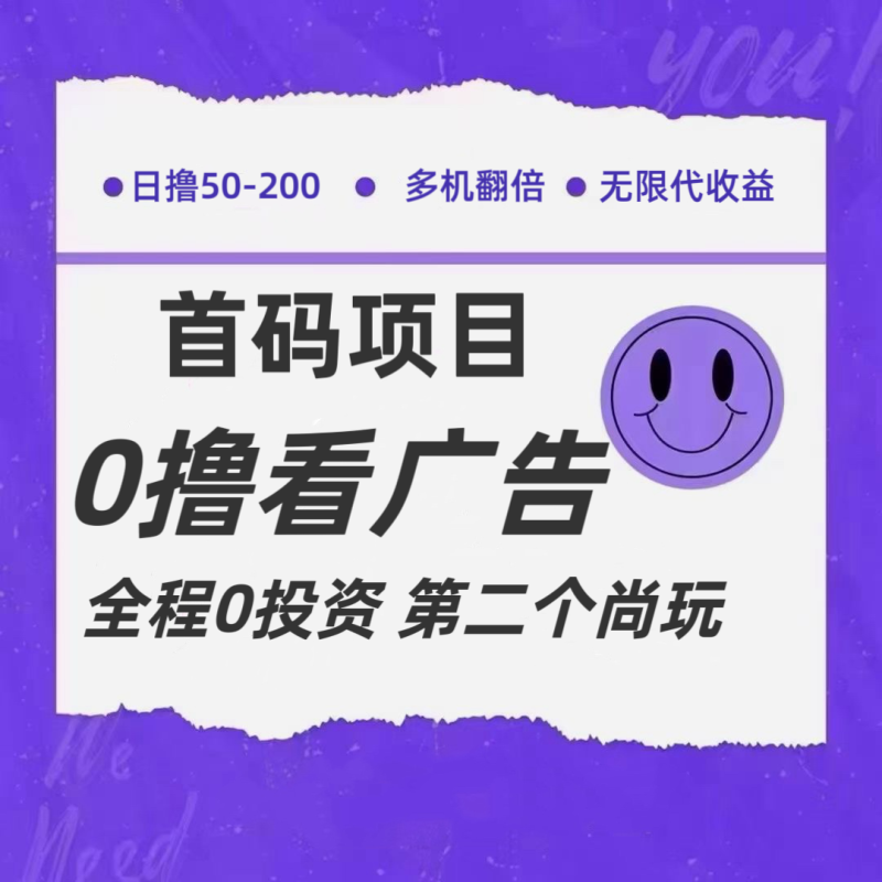 全新0撸首码上线，一个广告3元，市场空白推广无限代-副业库