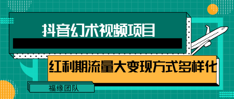 短视频流量分成计划，学会这个玩法，小白也能月入7000+【视频教程，附软件】-副业库