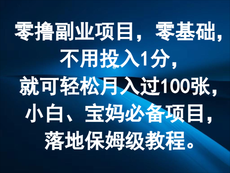 零撸副业项目，零基础，不用投入1分，就可轻松月入过100张，小白、宝妈必备项目-副业库